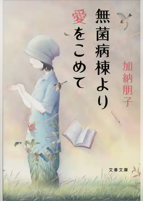 無菌病棟より愛をこめて