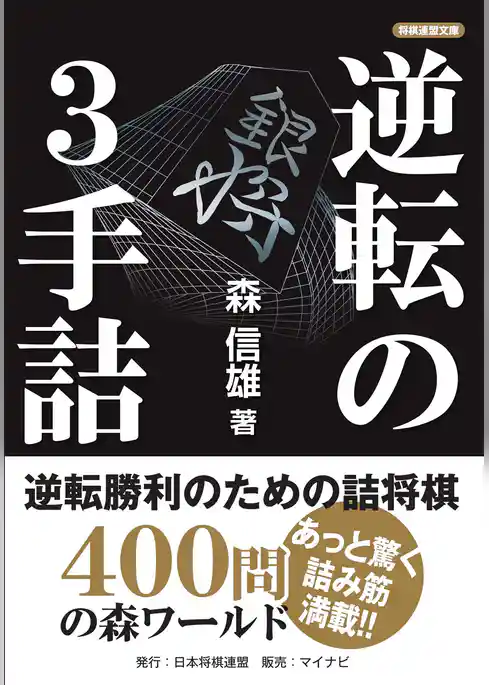 逆転の３手詰