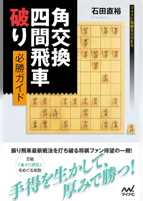 角交換四間飛車破り 必勝ガイド