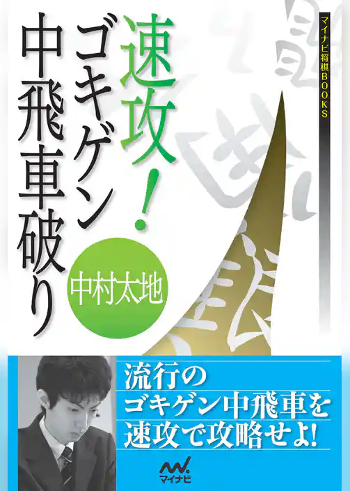 速攻！ゴキゲン中飛車破り
