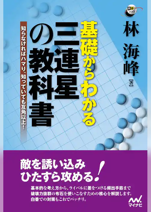 基礎からわかる　三連星の教科書
