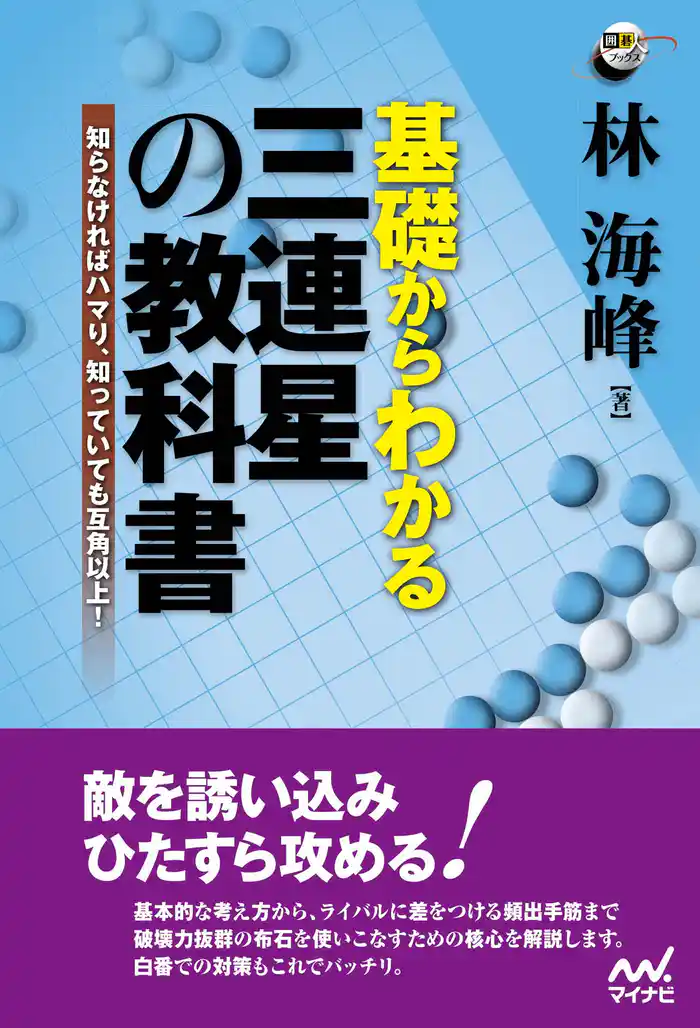 基礎からわかる　三連星の教科書