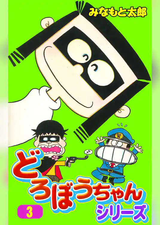 どろぼうちゃんシリーズ