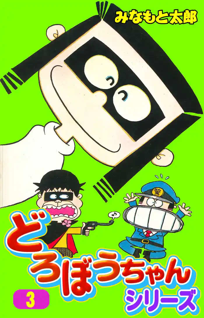 どろぼうちゃんシリーズ(3)