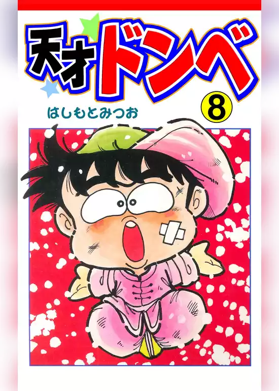 天才ドンベ