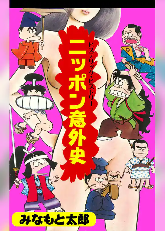 ニッポン意外史