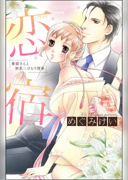 恋宿　番頭さんと初恋湯けむり情事