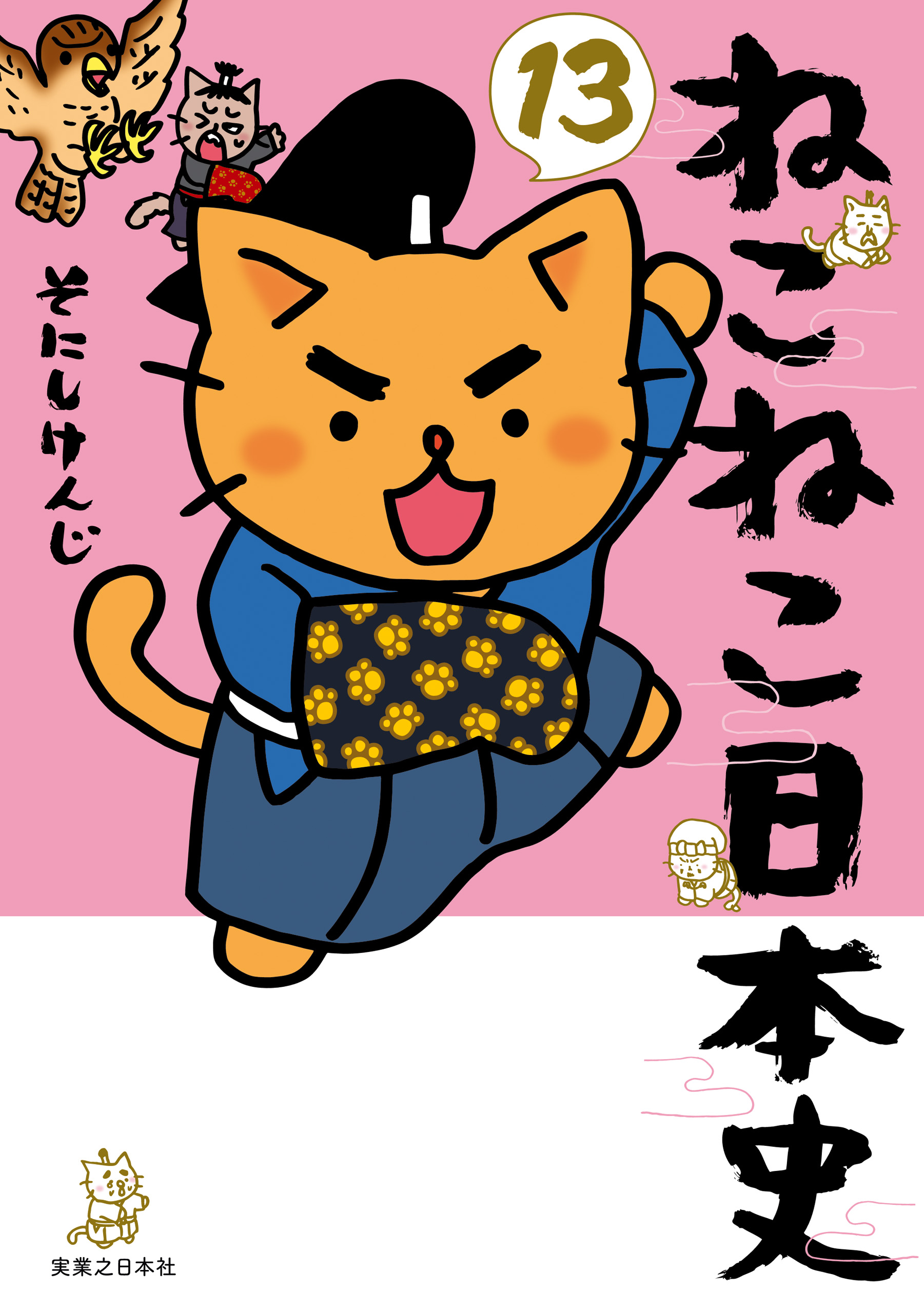 ねこねこ日本史(13)(マンガ) - 電子書籍 | U-NEXT 初回600円分無料