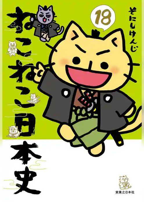 ねこねこ日本史