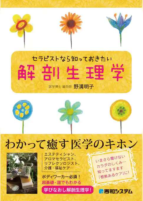 セラピストなら知っておきたい解剖生理学