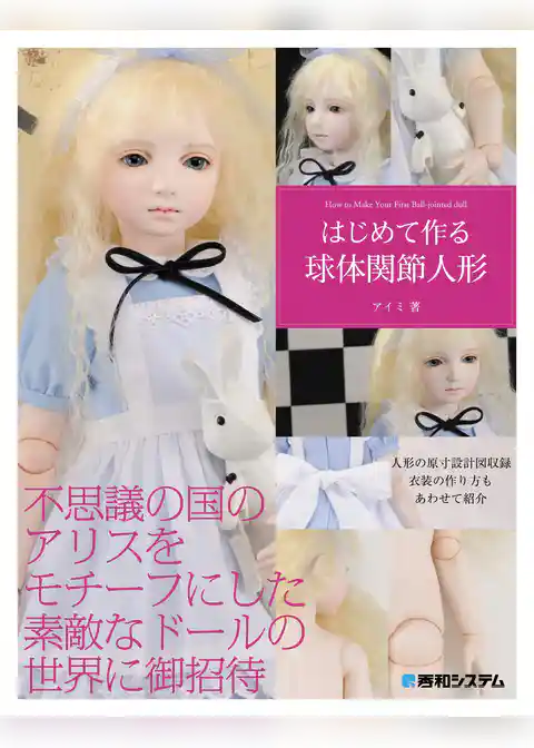 はじめて作る球体関節人形