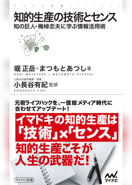 知的生産の技術とセンス　知の巨人・梅棹忠夫に学ぶ情報活用術