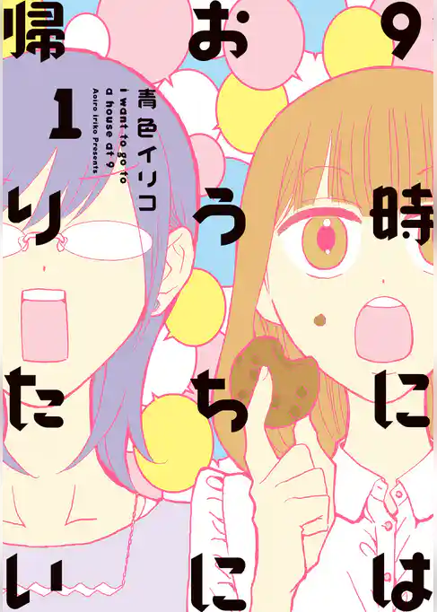 ９時にはおうちに帰りたい