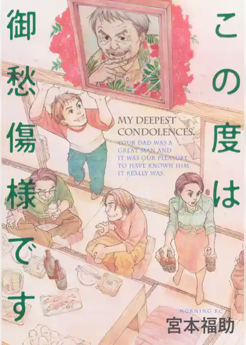 この度は御愁傷様です