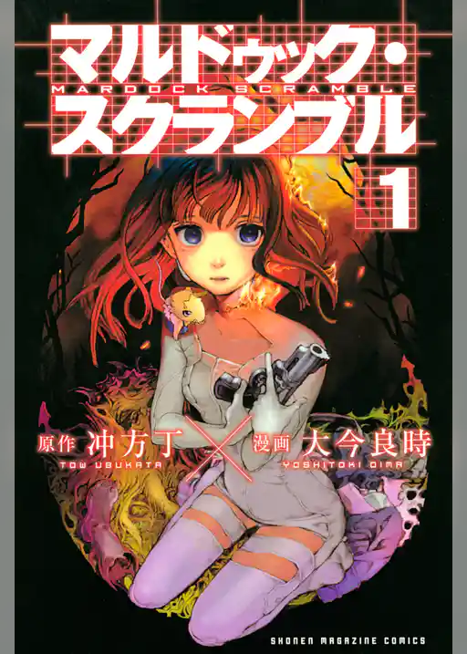 マルドゥック・スクランブル(1)