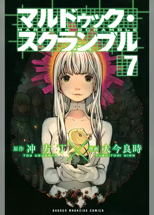 マルドゥック・スクランブル