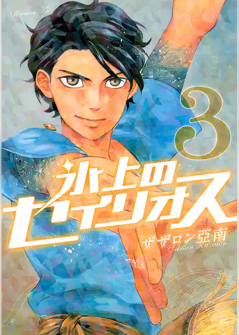 氷上のセイリオス