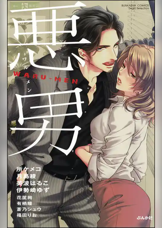 悪男　ＷＡＲＵ－ＭＥＮ