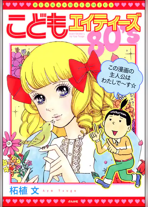 こどもエイティーズ