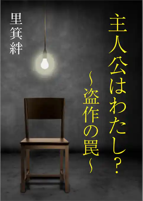 主人公はわたし？　～盗作の罠～