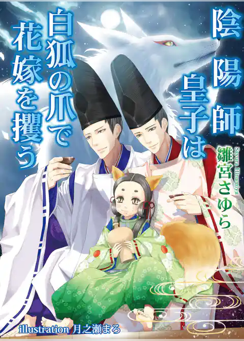 陰陽師皇子は白狐の爪で花嫁を攫う