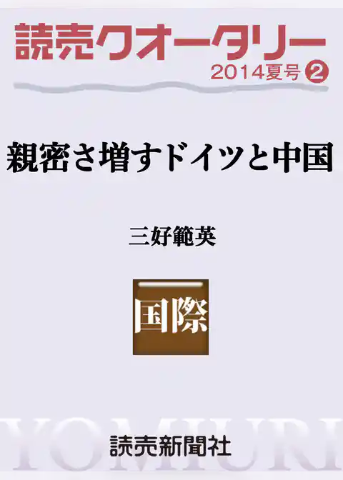 読売クオータリー選集2014年夏号