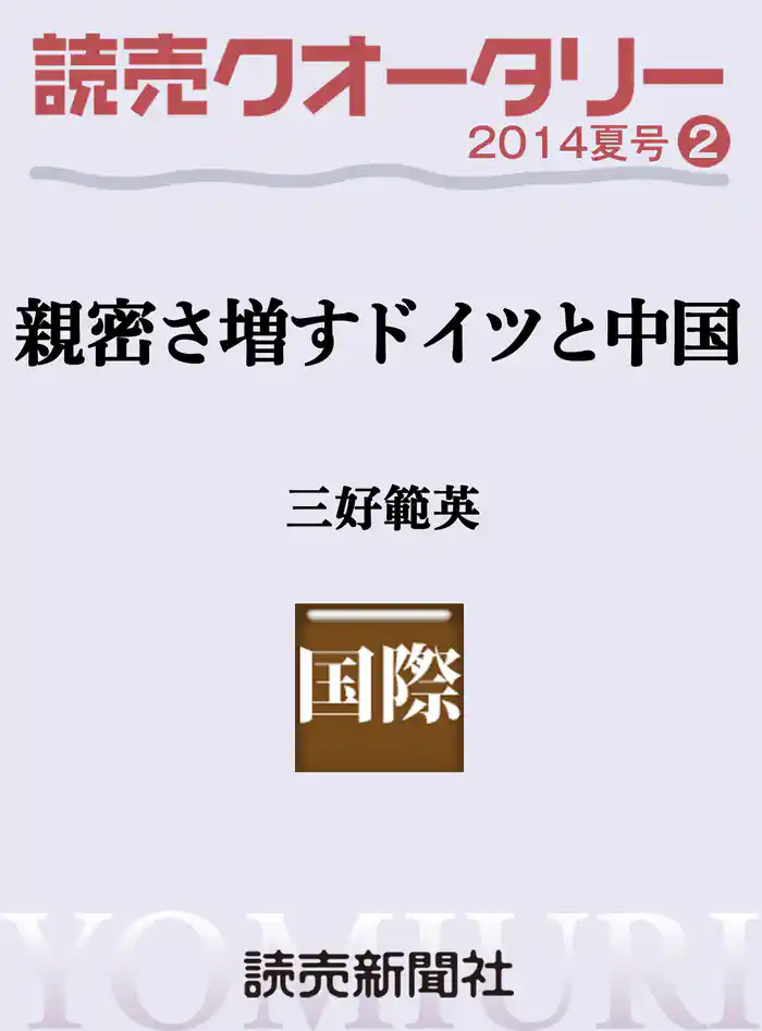 読売クオータリー選集2014年夏号２　・親密さ増すドイツと中国 三好範英