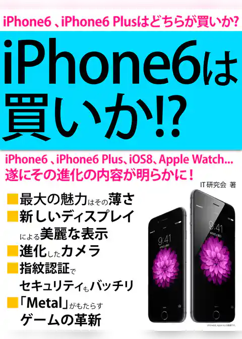 iPhone6は買いか！？　遂にその進化の内容が明らかに！
