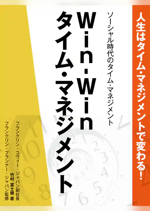 人生はタイム・マネジメントで変わる！　ソーシャル時代のタイム・マネジメント　Win-Winタイム・マネジメント