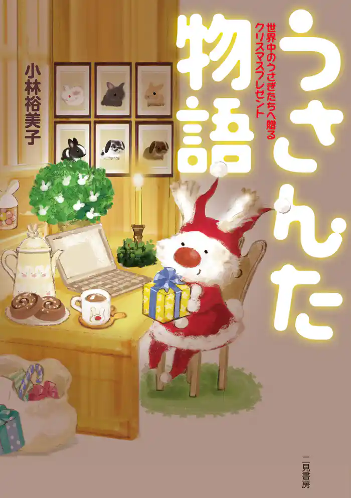 うさんた物語 世界中のうさぎたちへ贈るクリスマスプレゼント