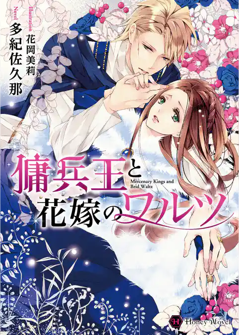 傭兵王と花嫁のワルツ