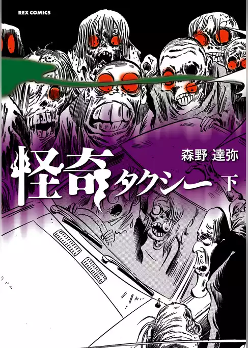 怪奇タクシー