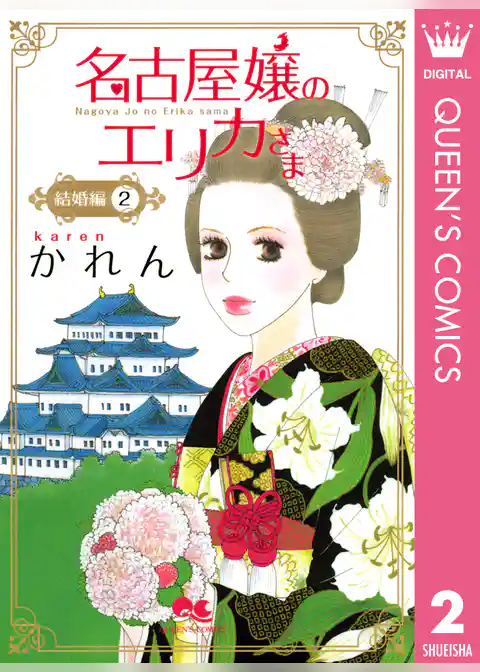 名古屋嬢のエリカさま 結婚編