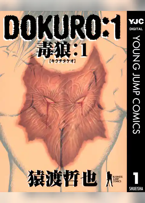 DOKURO―毒狼―