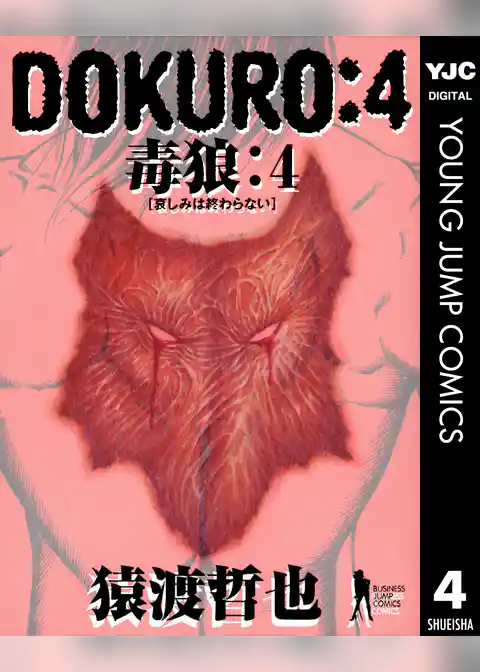 DOKURO―毒狼―