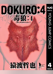 DOKURO―毒狼― 4