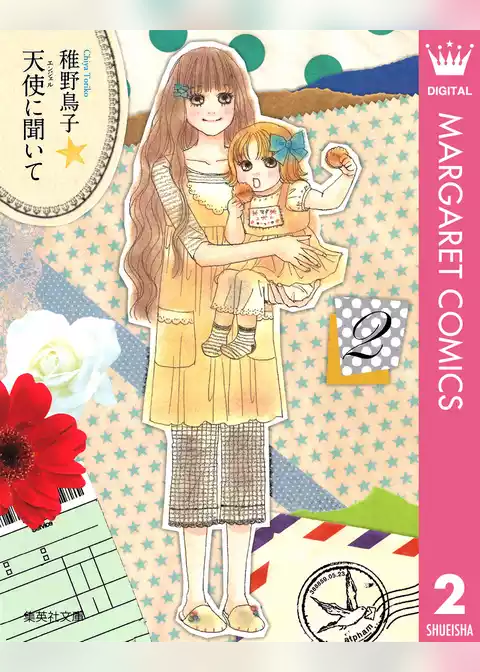 天使に聞いて