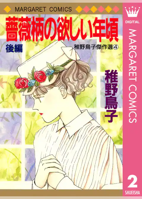 薔薇柄の欲しい年頃