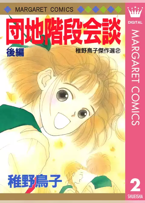 団地階段会談