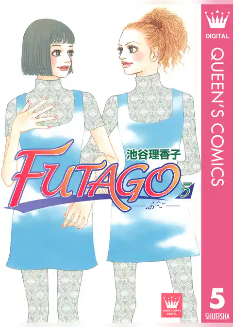 FUTAGO―ふたご―