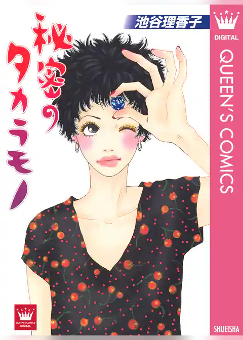 秘密のタカラモノ