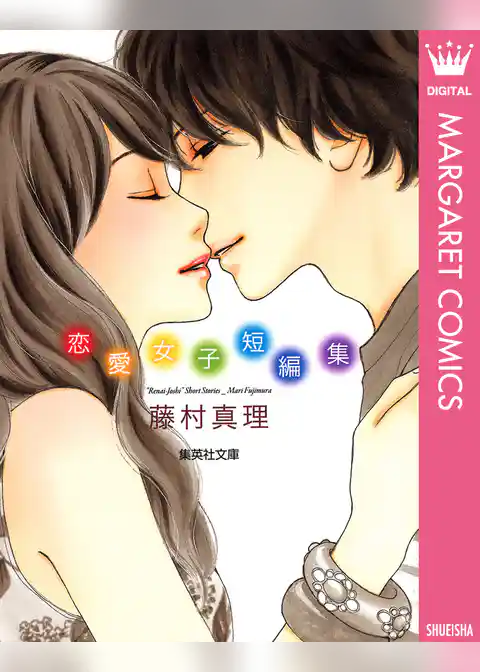 藤村真理 恋愛女子短編集