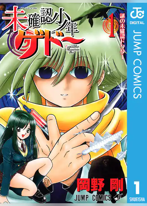 未確認少年ゲドー