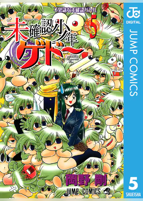 未確認少年ゲドー