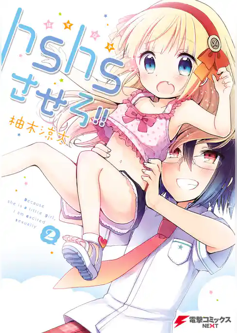 hshsさせろ！！2