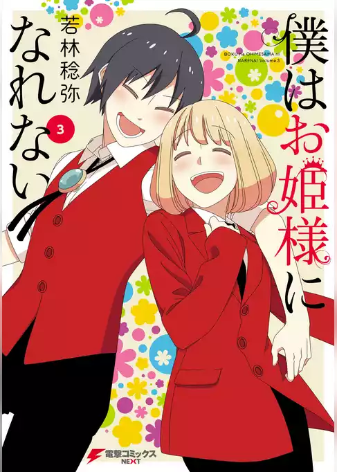 僕はお姫様になれない