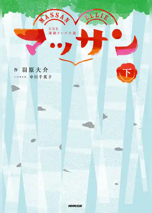 ＮＨＫ連続テレビ小説　マッサン