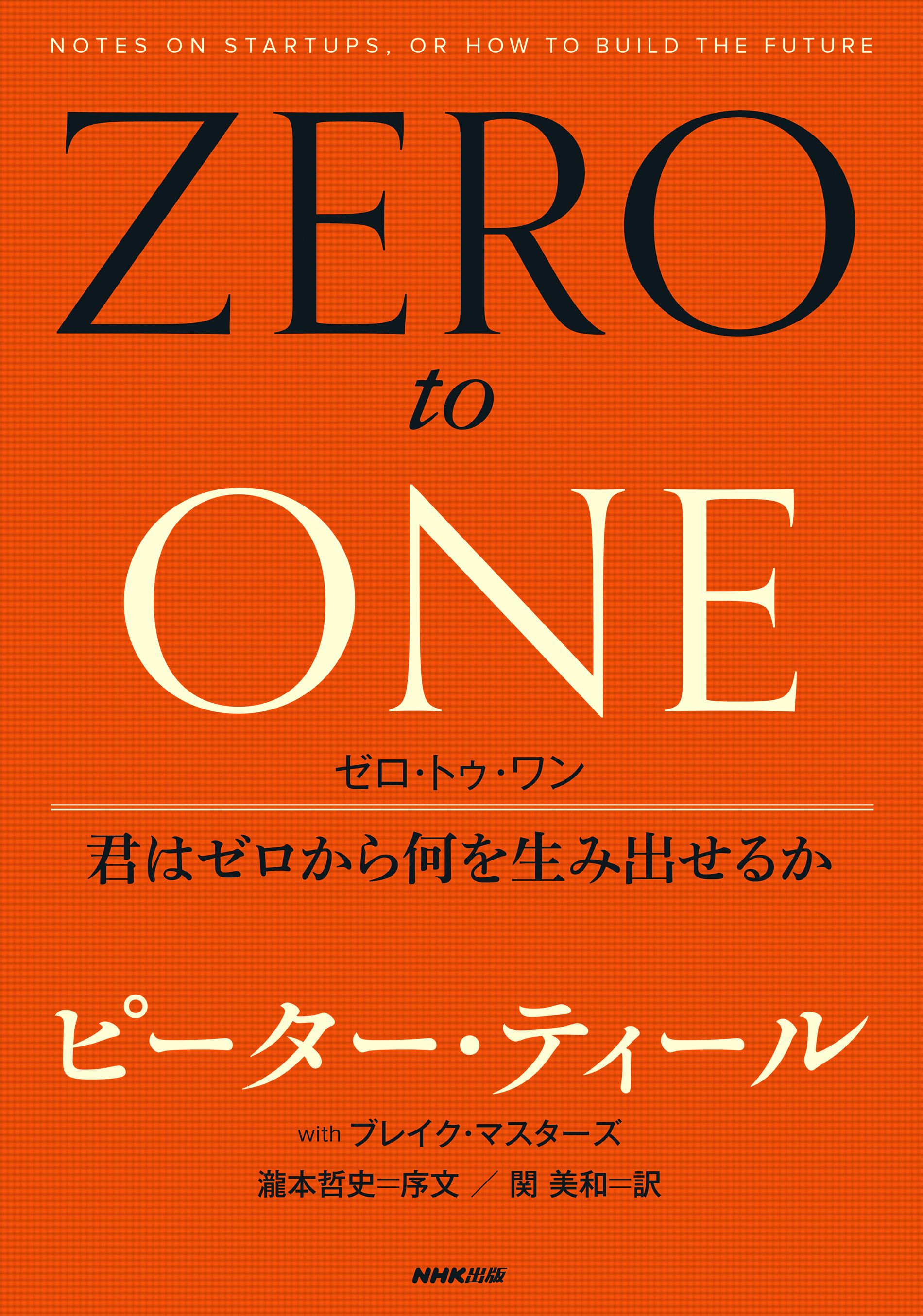 ゼロ・トゥ・ワン 君はゼロから何を生み出せるか(書籍) - 電子書籍 | U