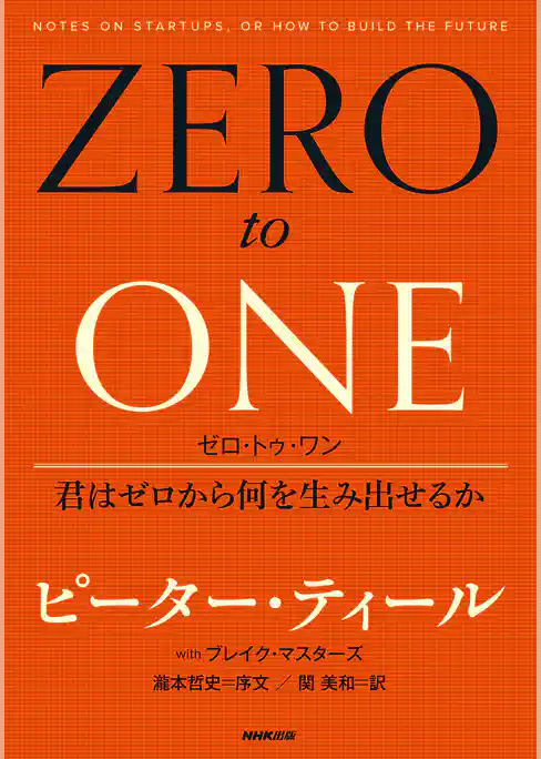 ゼロ・トゥ・ワン　君はゼロから何を生み出せるか