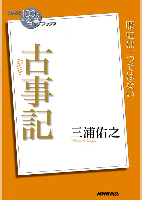 ＮＨＫ「１００分ｄｅ名著」ブックス　古事記